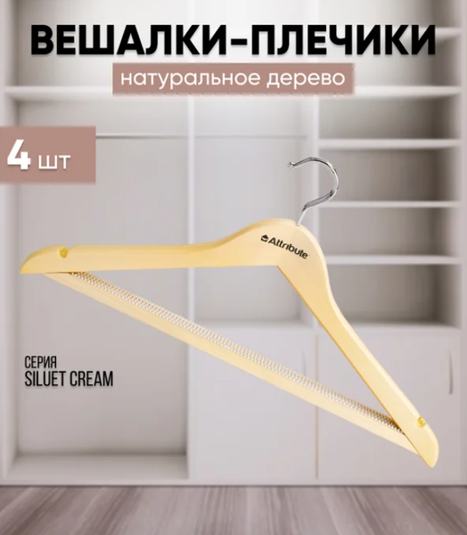 Изображение товара Набор деревянных вешалок-плечиков Attribute Siluet Cream AHP224 (4шт)