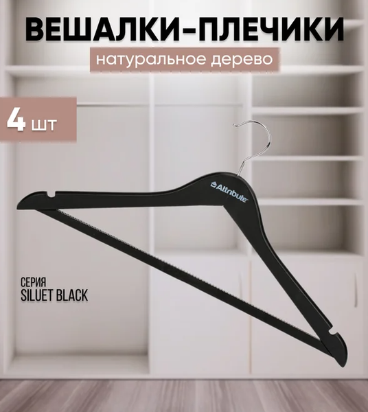 Изображение товара Набор деревянных вешалок-плечиков Attribute Siluet Black AHP244 (4шт)