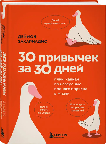 Изображение товара Набор книг Бомбора Революция привычек, твердая обложка (Захариадис Деймон)