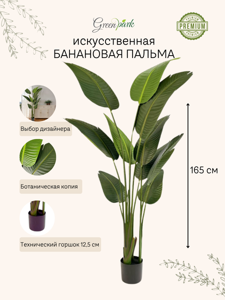 Изображение товара Искусственное растение GreenPark Банановая пальма / GP-001/165