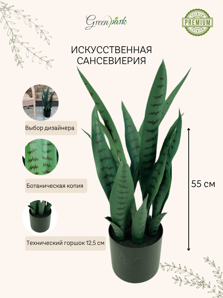Изображение товара Искусственное растение GreenPark Сансевиерия щучий хвост / GP-005/055