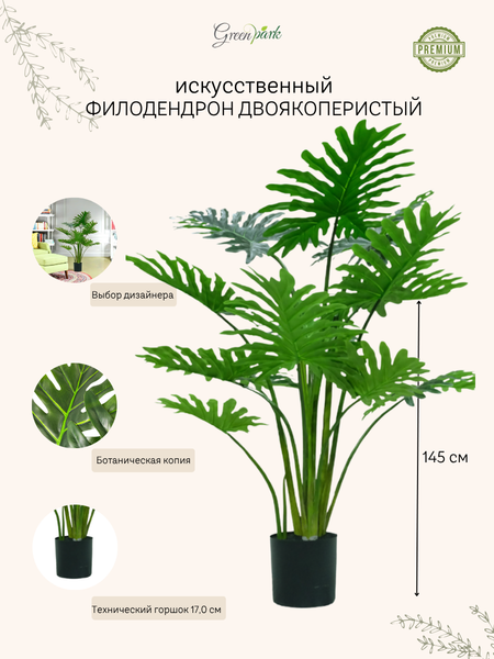 Изображение товара Искусственное растение GreenPark Филодендрон двоякоперистый / GP-006/145