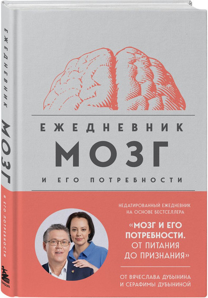 Изображение товара Подарочный набор Бомбора Мозг: еда и новизна. С ежедневником Мозг и его потребности (9785042236570)