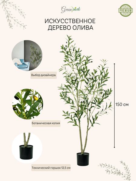 Изображение товара Искусственное растение GreenPark Оливковое дерево с плодами / GP-009/150