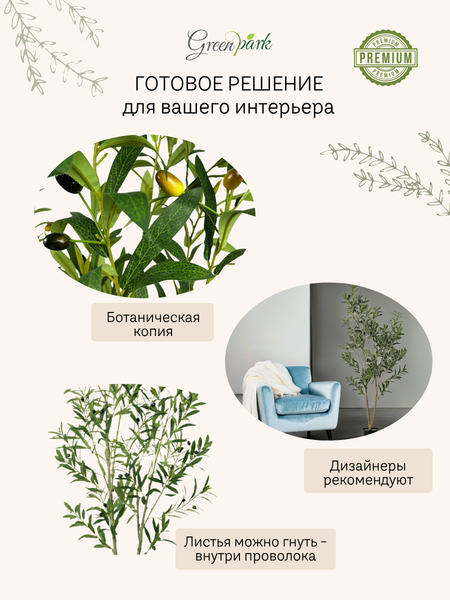 Изображение товара Искусственное растение GreenPark Оливковое дерево с плодами / GP-009/150