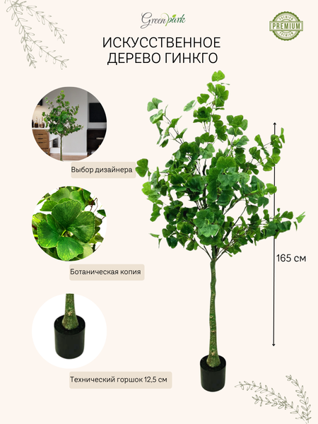 Изображение товара Искусственное растение GreenPark Дерево гинкго двулопастный / GP-010/165