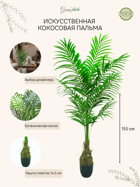 Изображение товара Искусственное растение GreenPark Кокосовая пальма / GP-016/155