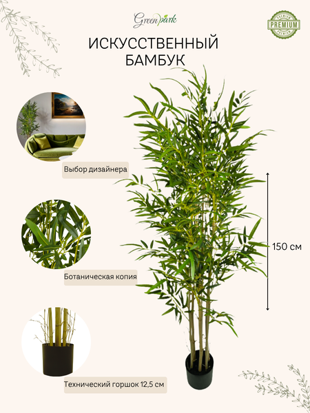 Изображение товара Искусственное растение GreenPark Бамбуковое дерево / GP-020/150