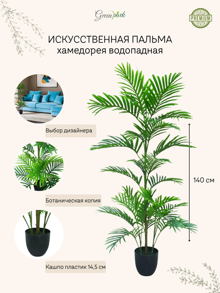 Изображение товара Искусственное растение GreenPark Пальма хамедорея водопадная / GP-022/140