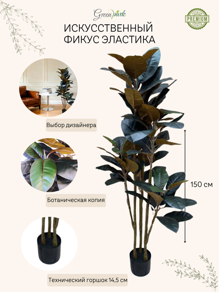 Изображение товара Искусственное растение GreenPark Фикус эластика. Каучуконосный / GP-029/150