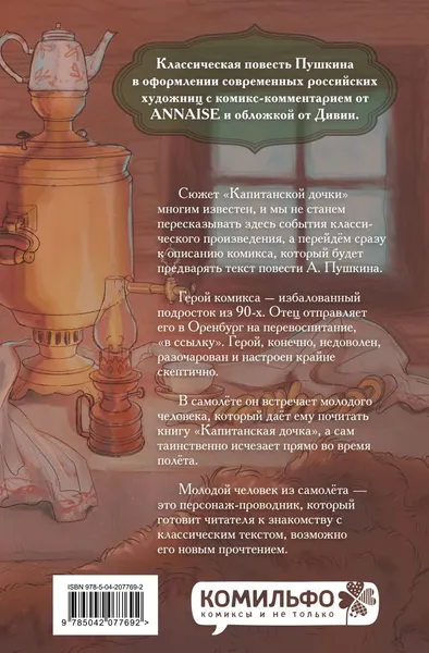 Изображение товара Комикс Комильфо Классики и комиксы. Капитанская дочка, твердая обложка (Пушкин Александр)
