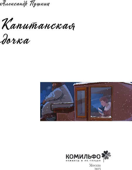 Изображение товара Комикс Комильфо Классики и комиксы. Капитанская дочка, твердая обложка (Пушкин Александр)