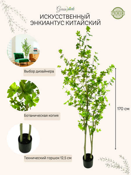 Изображение товара Искусственное растение GreenPark Энкиантус китайский / GP-030/170