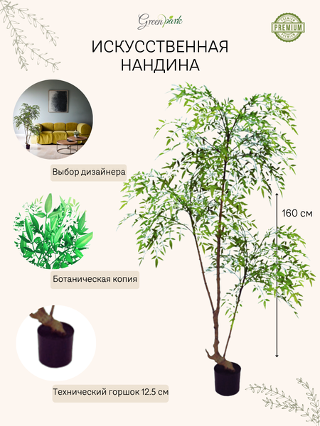 Изображение товара Искусственное растение GreenPark Дерево нандина / GP-034/160