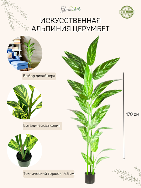 Изображение товара Искусственное растение GreenPark Альпиния церумбет / GP-038/170