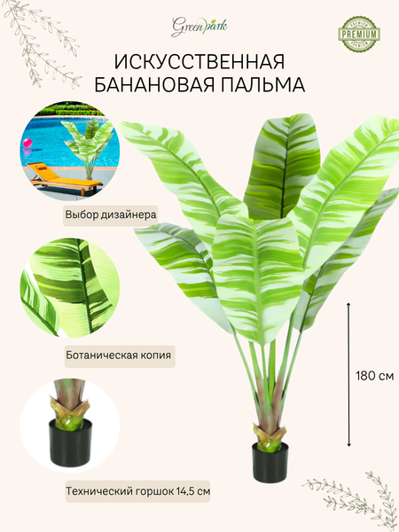 Изображение товара Искусственное растение GreenPark Банановая пальма вариегатная / GP-039/180