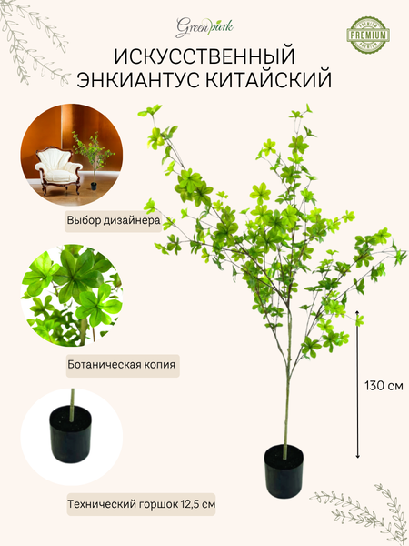Изображение товара Искусственное растение GreenPark Энкиантус китайский / GP-040/130