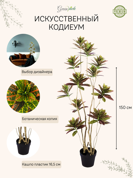 Изображение товара Искусственное растение GreenPark Кодиеум кротон / GP-042/150
