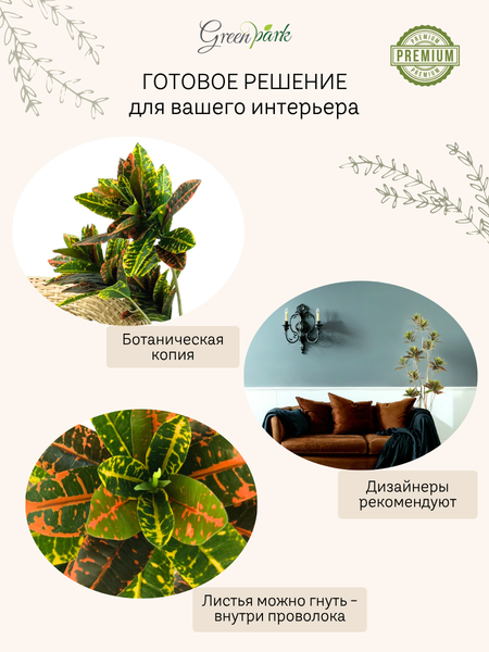 Изображение товара Искусственное растение GreenPark Кодиеум кротон / GP-042/150