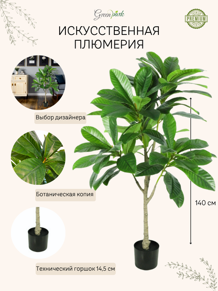 Изображение товара Искусственное растение GreenPark Плюмерия франжипани / GP-043/140