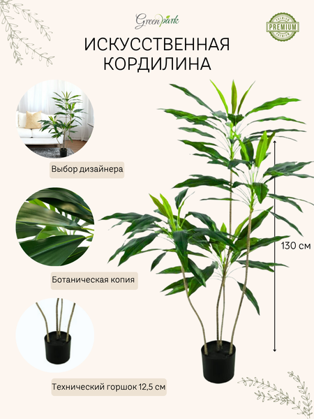 Изображение товара Искусственное растение GreenPark Кордилина / GP-044/130
