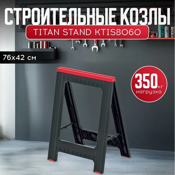 Изображение товара Козлы складные Kistenberg KTIS8060-2 (2шт, черный/красный)