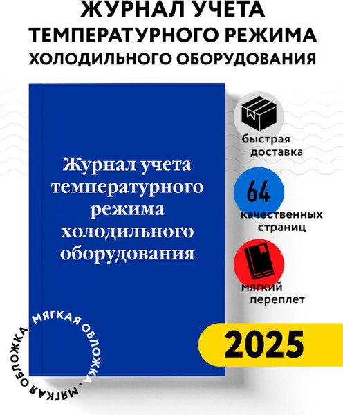 Изображение товара Журнал учета Эксмо Учет температурного режима холодильного оборудования (9785042218309)