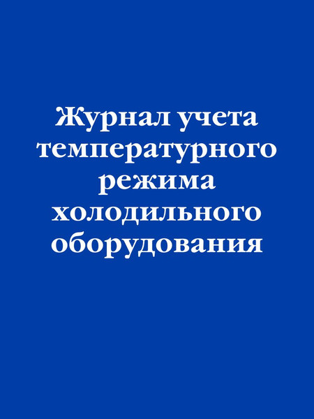Изображение товара Журнал учета Эксмо Учет температурного режима холодильного оборудования (9785042218309)