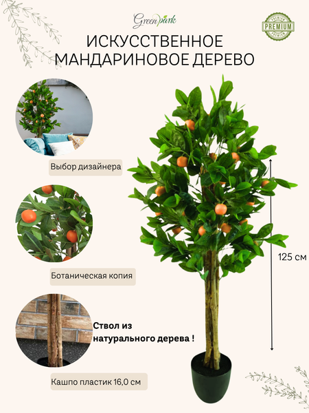 Изображение товара Искусственное растение GreenPark Мандариновое дерево с плодами / GP-049/125