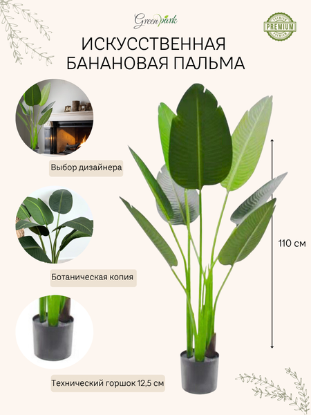 Изображение товара Искусственное растение GreenPark Банановая пальма / GP-050/110