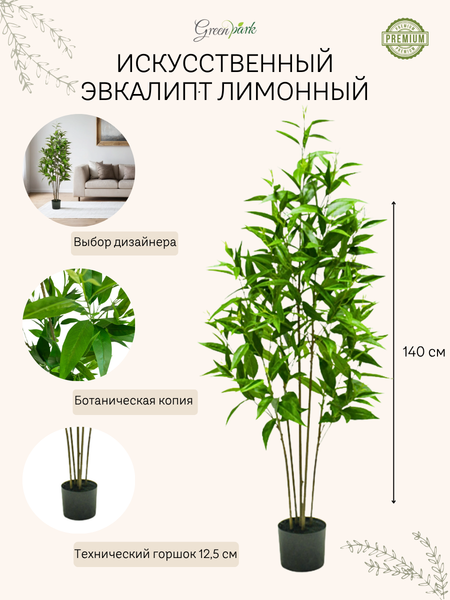 Изображение товара Искусственное растение GreenPark Эвкалипт лимонный / GP-052/140