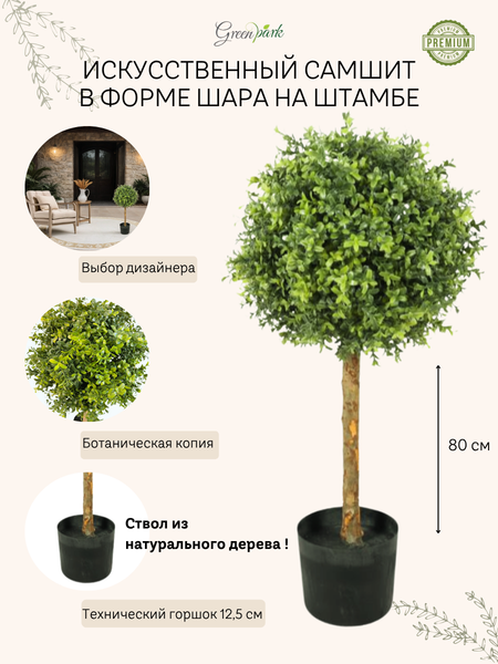 Изображение товара Искусственное растение GreenPark Самшит в форме шара на штамбе / GP-053/080