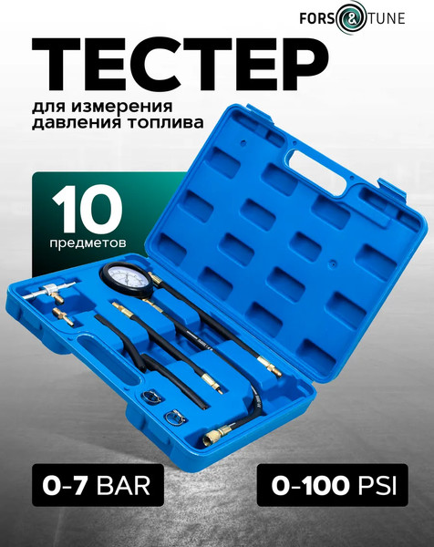 Изображение товара Тестер давления топлива FORSandTUNE 946G08 (61636)