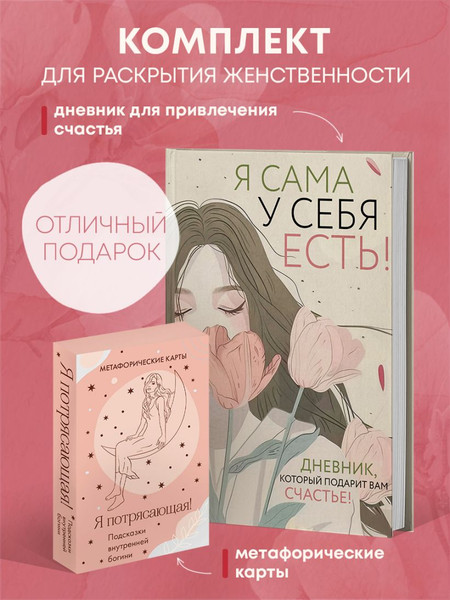 Изображение товара Творческий блокнот Эксмо Для сильной и независимой женщины. С метафорическими картами