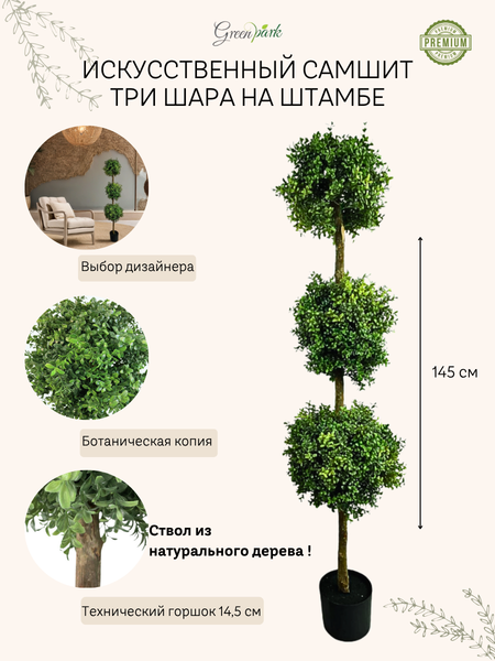 Изображение товара Искусственное растение GreenPark Самшит три шара на штамбе / GP-054/145