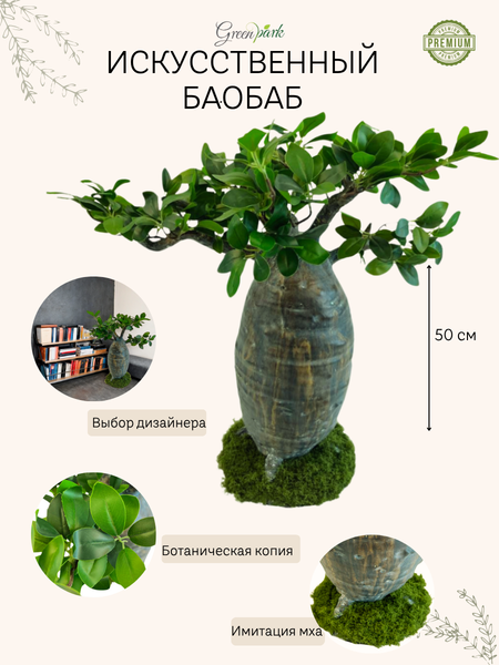 Изображение товара Искусственное растение GreenPark Бонсай баобаб со мхом / GP-058/050