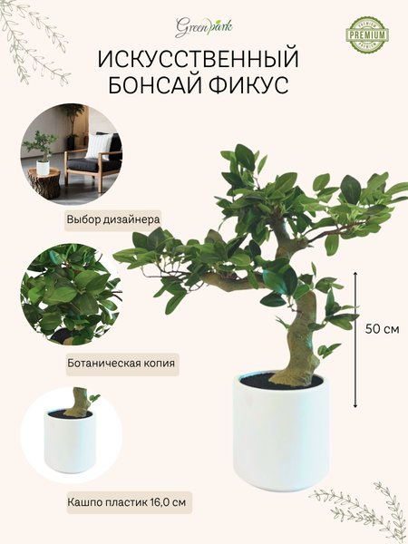 Изображение товара Искусственное растение GreenPark Бонсай фикус / GP-059/050
