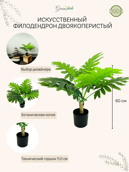Изображение товара Искусственное растение GreenPark Филодендрон двоякоперистый / GP-060/060