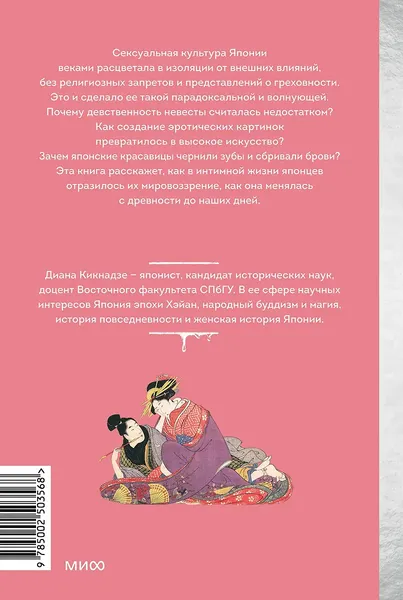 Изображение товара Книга МИФ Интимная Япония, твердая обложка (Кикнадзе Диана)