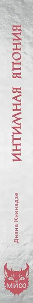 Изображение товара Книга МИФ Интимная Япония, твердая обложка (Кикнадзе Диана)