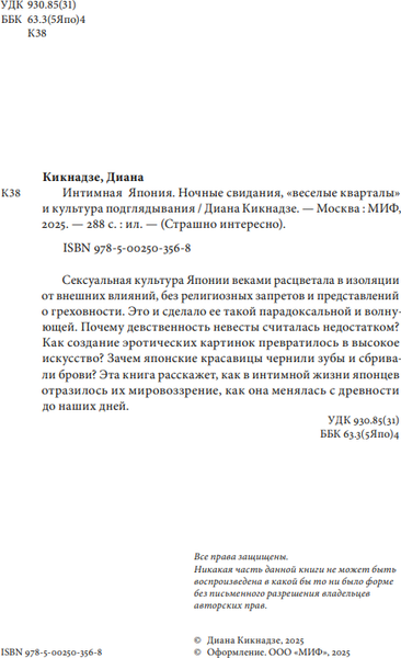 Изображение товара Книга МИФ Интимная Япония, твердая обложка (Кикнадзе Диана)
