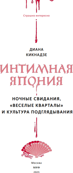 Изображение товара Книга МИФ Интимная Япония, твердая обложка (Кикнадзе Диана)