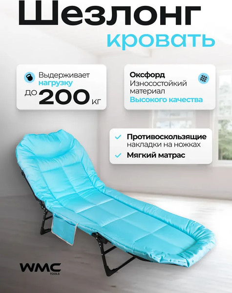 Изображение товара Складной шезлонг WMC Tools WMC-FG-HY-8008LB (61627), (голубой)