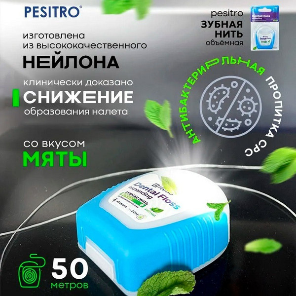 Изображение товара Зубная нить Pesitro Мята расширяющаяся (50м)