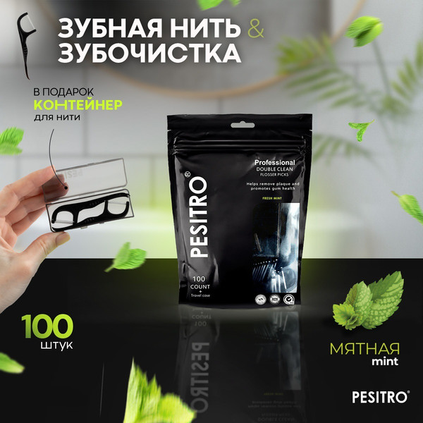 Изображение товара Зубная нить Pesitro Мята Флоссеры (100шт, с кейсом)