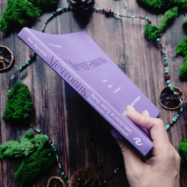 Изображение товара Ежедневник Эксмо Мечтовик. Хочу, могу и получаю (Зароцкая Я. 9785042046520)