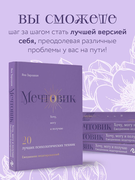 Изображение товара Ежедневник Эксмо Мечтовик. Хочу, могу и получаю (Зароцкая Я. 9785042046520)