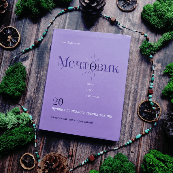 Изображение товара Ежедневник Эксмо Мечтовик. Хочу, могу и получаю (Зароцкая Я. 9785042046520)