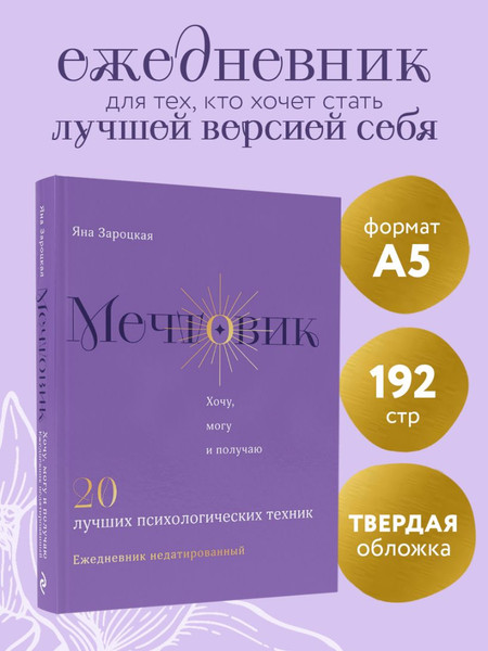 Изображение товара Ежедневник Эксмо Мечтовик. Хочу, могу и получаю (Зароцкая Я. 9785042046520)