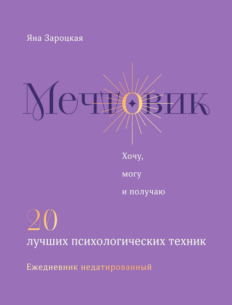 Изображение товара Ежедневник Эксмо Мечтовик. Хочу, могу и получаю (Зароцкая Я. 9785042046520)